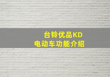 台铃优品KD电动车功能介绍