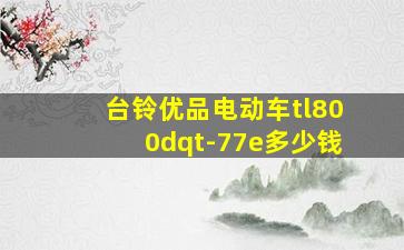 台铃优品电动车tl800dqt-77e多少钱