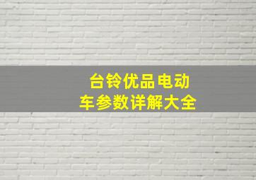 台铃优品电动车参数详解大全