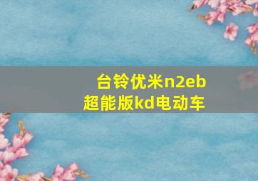 台铃优米n2eb超能版kd电动车