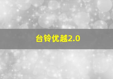 台铃优越2.0