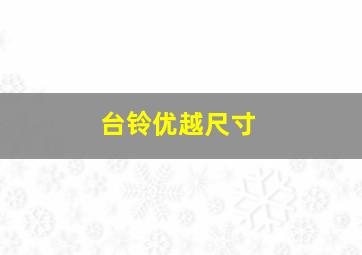 台铃优越尺寸