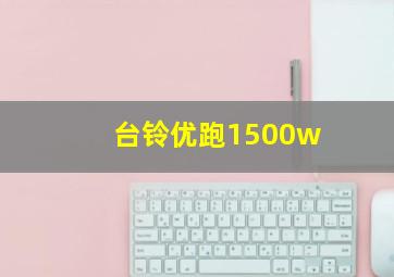 台铃优跑1500w