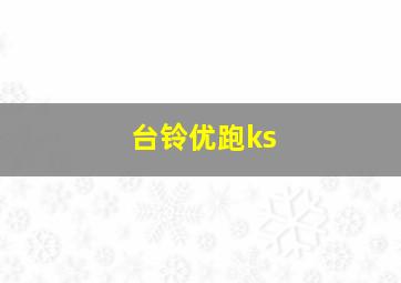 台铃优跑ks