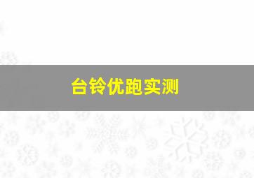 台铃优跑实测