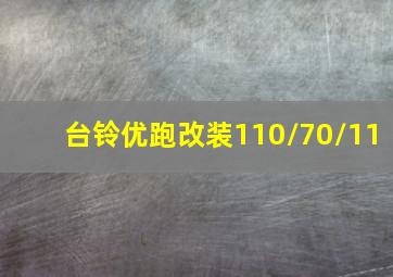 台铃优跑改装110/70/11