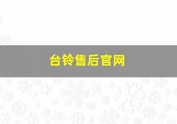 台铃售后官网