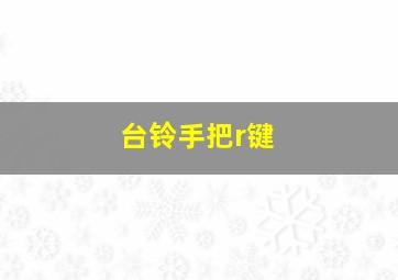 台铃手把r键