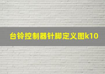 台铃控制器针脚定义图k10