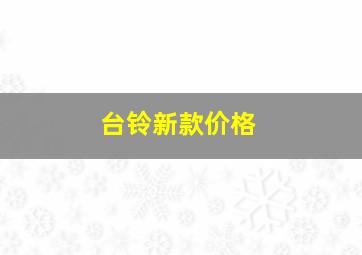 台铃新款价格