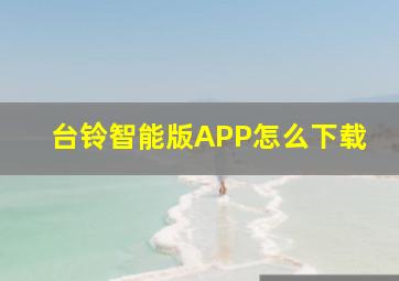 台铃智能版APP怎么下载