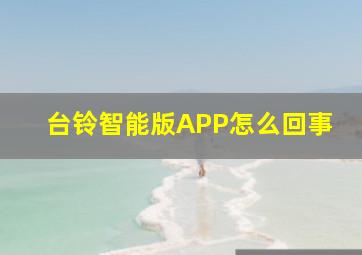 台铃智能版APP怎么回事