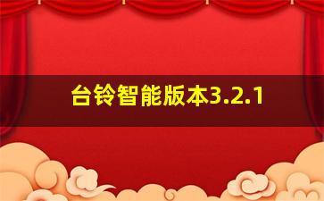 台铃智能版本3.2.1