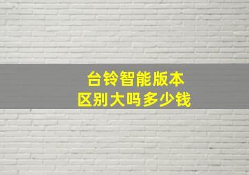 台铃智能版本区别大吗多少钱