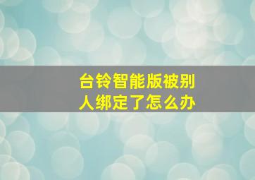 台铃智能版被别人绑定了怎么办