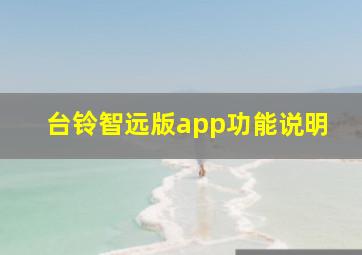 台铃智远版app功能说明