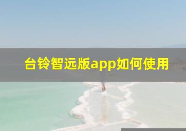 台铃智远版app如何使用