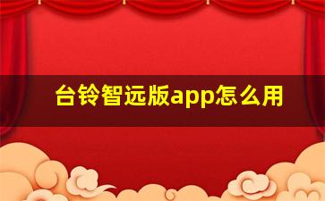 台铃智远版app怎么用