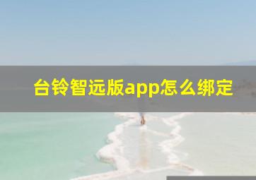 台铃智远版app怎么绑定