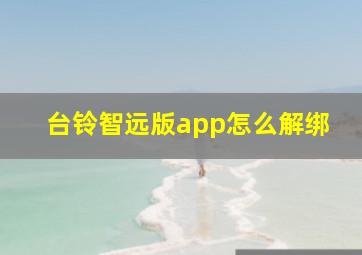 台铃智远版app怎么解绑