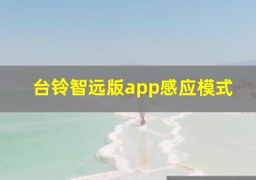 台铃智远版app感应模式