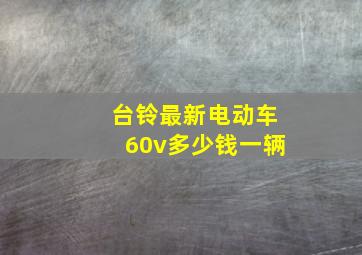 台铃最新电动车60v多少钱一辆