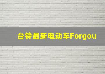 台铃最新电动车Forgou