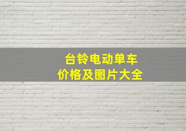 台铃电动单车价格及图片大全