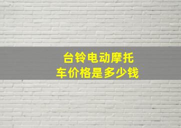 台铃电动摩托车价格是多少钱