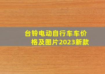 台铃电动自行车车价格及图片2023新款