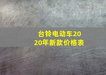 台铃电动车2020年新款价格表