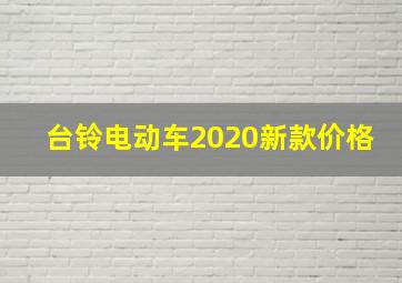 台铃电动车2020新款价格