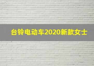 台铃电动车2020新款女士