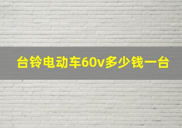 台铃电动车60v多少钱一台