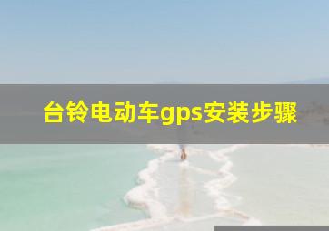 台铃电动车gps安装步骤