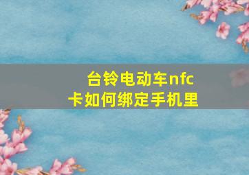 台铃电动车nfc卡如何绑定手机里