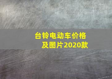 台铃电动车价格及图片2020款