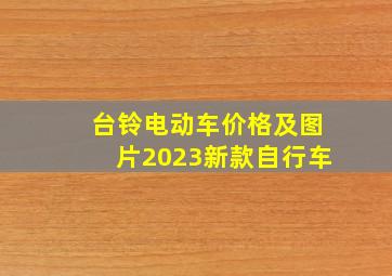 台铃电动车价格及图片2023新款自行车