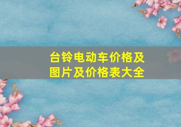 台铃电动车价格及图片及价格表大全