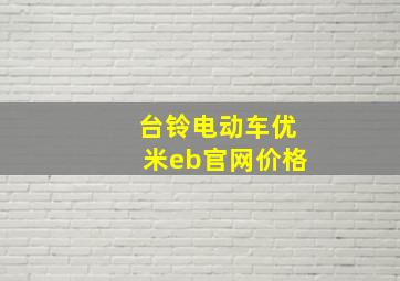 台铃电动车优米eb官网价格