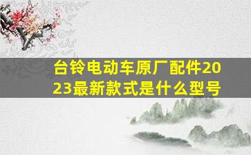 台铃电动车原厂配件2023最新款式是什么型号