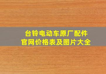 台铃电动车原厂配件官网价格表及图片大全