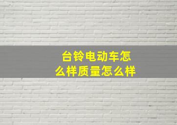 台铃电动车怎么样质量怎么样