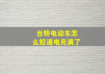 台铃电动车怎么知道电充满了