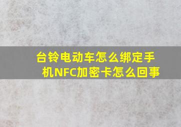 台铃电动车怎么绑定手机NFC加密卡怎么回事