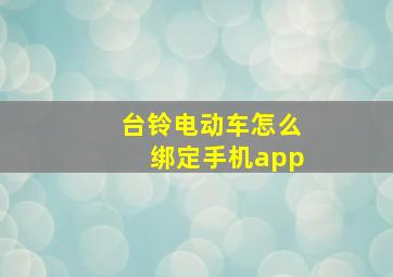 台铃电动车怎么绑定手机app