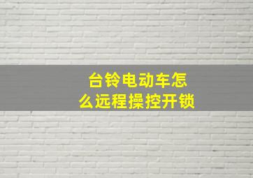 台铃电动车怎么远程操控开锁