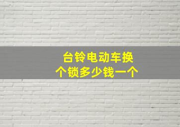 台铃电动车换个锁多少钱一个