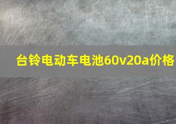 台铃电动车电池60v20a价格