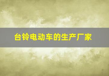 台铃电动车的生产厂家